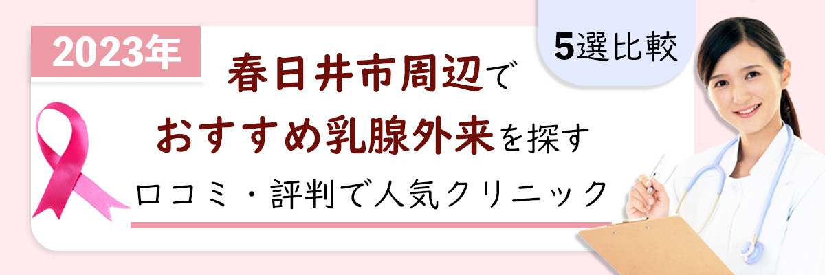 【2023年】春日井市周辺でおすすめ乳腺外来を探す｜口コミ・評判で人気クリニック5選比較